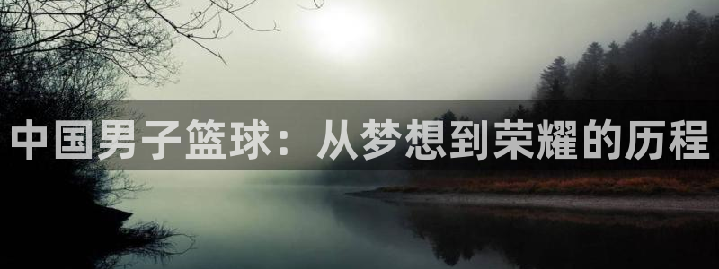 2026年世界杯:中国男子篮球:从梦想到荣耀的历程
